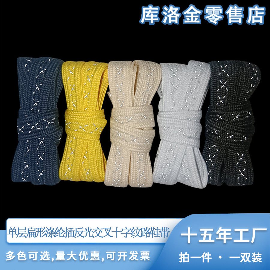 库洛金单层扁形涤纶插反光交叉十字纹路鞋带1.55cm休闲鞋运动鞋