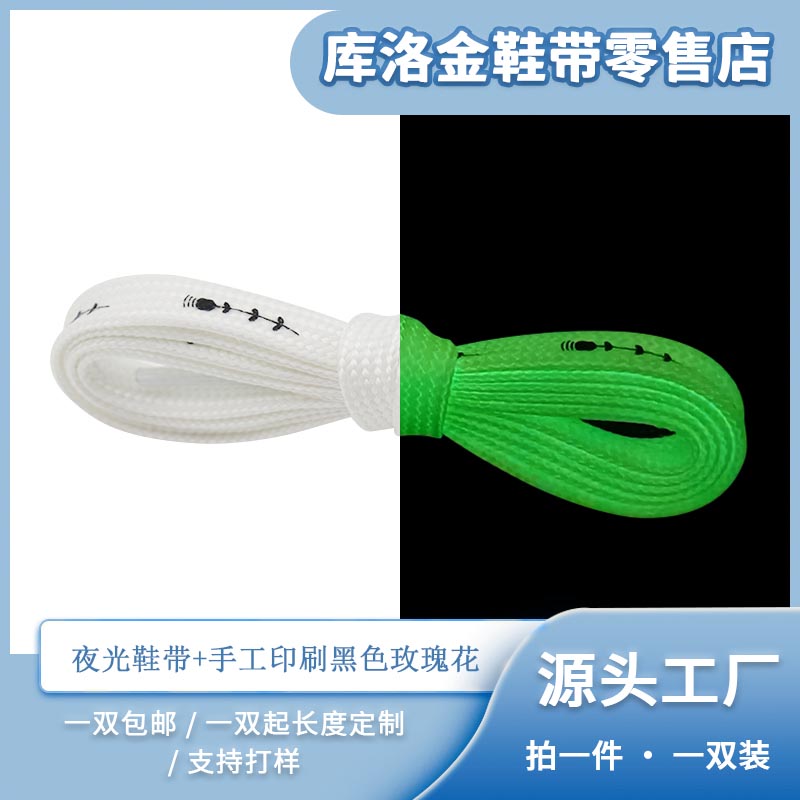 库洛金源头新款扁形涤纶夜光鞋带加手工印刷黑色玫瑰花百搭配件绳