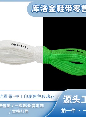 库洛金源头新款扁形涤纶夜光鞋带加手工印刷黑色玫瑰花百搭配件绳