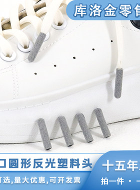 3M灰色百搭反光鞋带头