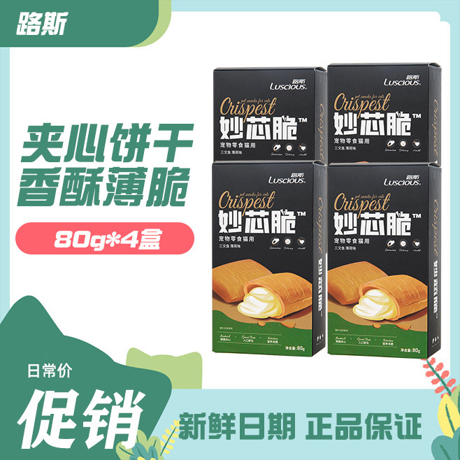 路斯夹心酥猫饼干80g*4盒薄荷味枪鱼猫幼猫营养磨牙洁齿猫咪零食