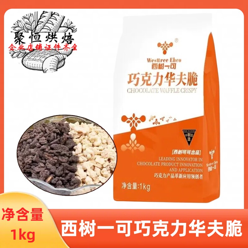 西树一可巧克力华夫脆1kg榛子酸奶草莓薄脆蛋糕甜品夹层烘焙装饰