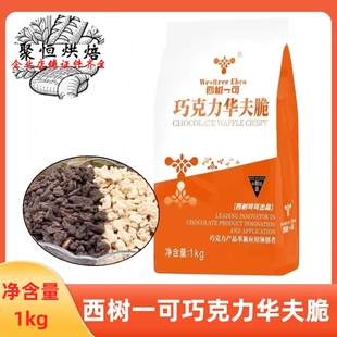 西树一可巧克力华夫脆1kg榛子酸奶草莓薄脆蛋糕甜品夹层烘焙装 饰