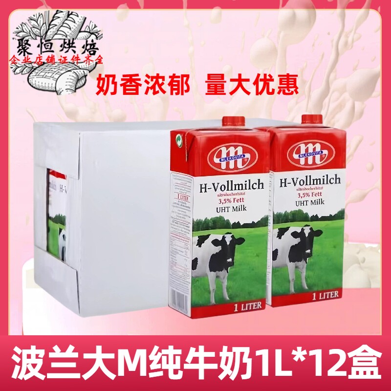 波兰大M全脂纯牛奶1L*12盒/箱焙乐选纯牛奶国产餐饮烘焙饮品原料