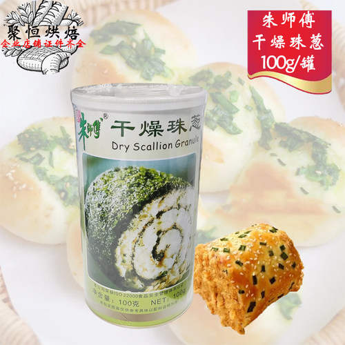 朱师傅干燥珠葱100g脱水干葱碎
