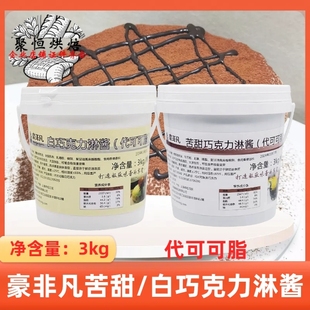豪非凡苦甜 饰用 白巧克力淋酱3kg代可可脂蛋糕冰淇淋淋面酱烘焙装