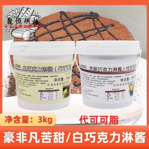 豪非凡苦甜/白巧克力淋酱3kg装饰