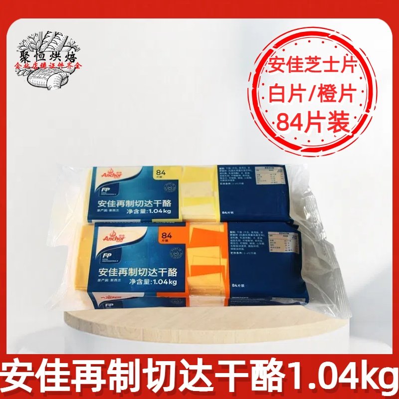 安佳芝士片84片再制切达奶酪片