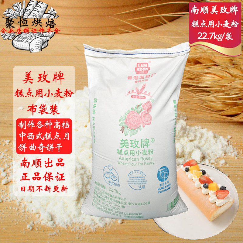 美玫粉南顺美玫糕点用小麦粉22.7kg布袋常州产蛋糕饼干用低筋面粉
