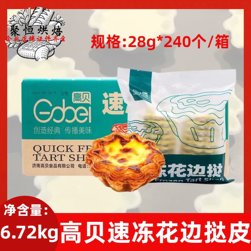 高贝速冻花边挞皮28g*240个/箱