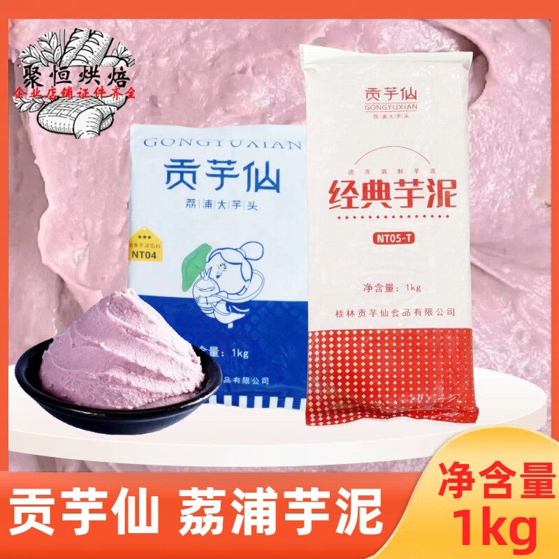 贡芋仙经典芋泥馅料1kg奶香芋泥馅料冷冻芋泥甜品麻薯蛋糕原料,粮油调味/速食/干货/烘焙,烘焙馅料,淘宝优惠券,粉丝福利购,淘宝优惠卷