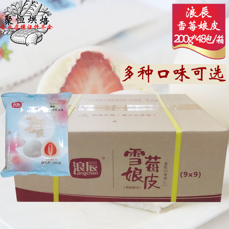 浪辰雪莓娘皮日式大福冰皮雪媚娘