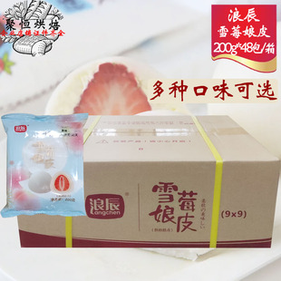 浪辰雪莓娘皮200g*48/箱多口味大福冰皮班戟雪媚娘半成品烘焙原料