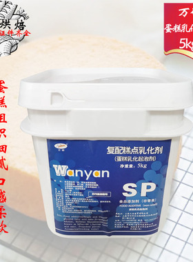 万研SP蛋糕起泡乳化剂5kg速发蛋糕油复配糕点乳化剂原装烘焙原料