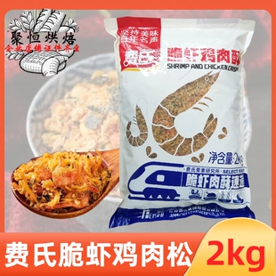 费氏脆虾鸡肉酥2kg肉粉松蛋糕糕点面包寿司脆虾肉松小贝烘焙原料