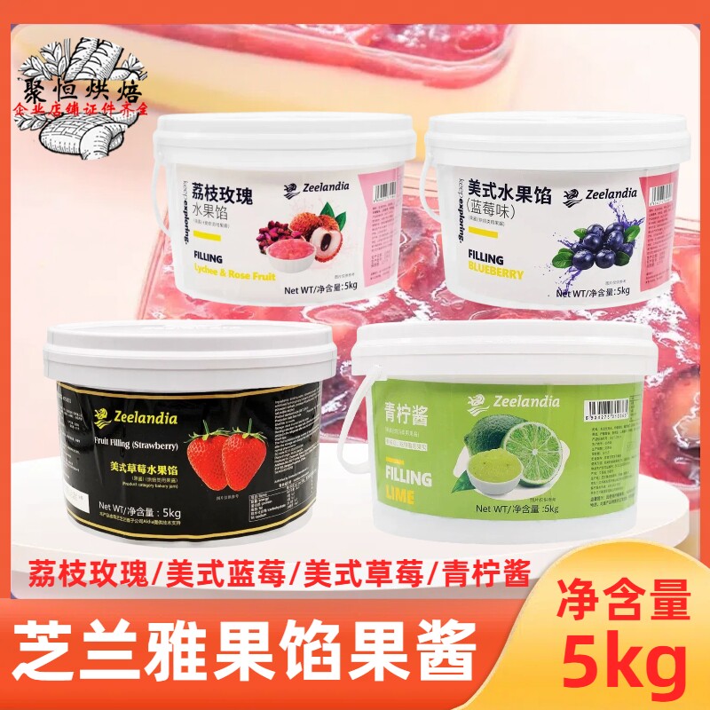 芝兰雅美式蓝莓/荔枝玫瑰/青柠/草莓果酱5kg西点夹心装饰多种口味