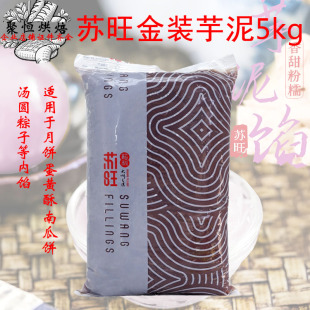 苏旺芋泥馅5kg芋头泥香芋泥盒子低甜麻薯面包蛋糕蛋黄酥烘焙原料