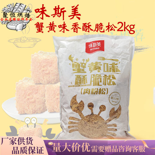 味斯美蟹黄肉松酥脆松2kg肉粉松