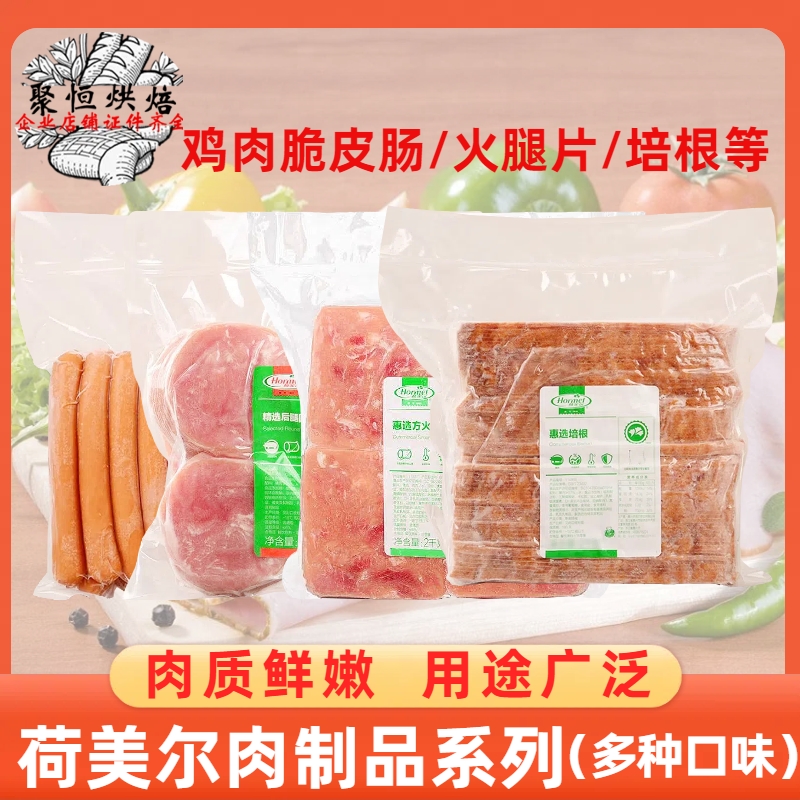 荷美尔惠选培根1kg火腿片/帕斯雀牛肉片/烟熏鸡胸肉西点烘焙原料