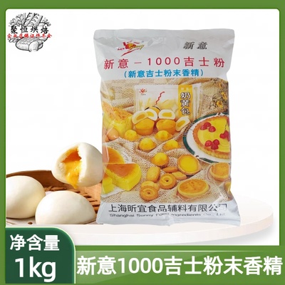 新意1000吉士粉烘焙原料粉末香精