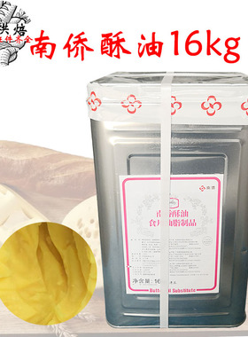 南侨/南桥酥油铁桶酥油16kg纸箱装 饼干/面包/曲奇烘焙原料用油