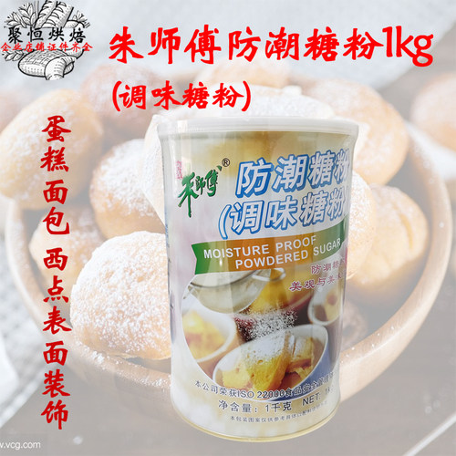 朱师傅防潮糖粉1kg糕点烘焙糖霜
