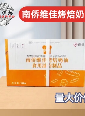 南桥/南侨维佳烤焙奶油耐烤人造奶油10kg面包烘焙原料金味烤焙油