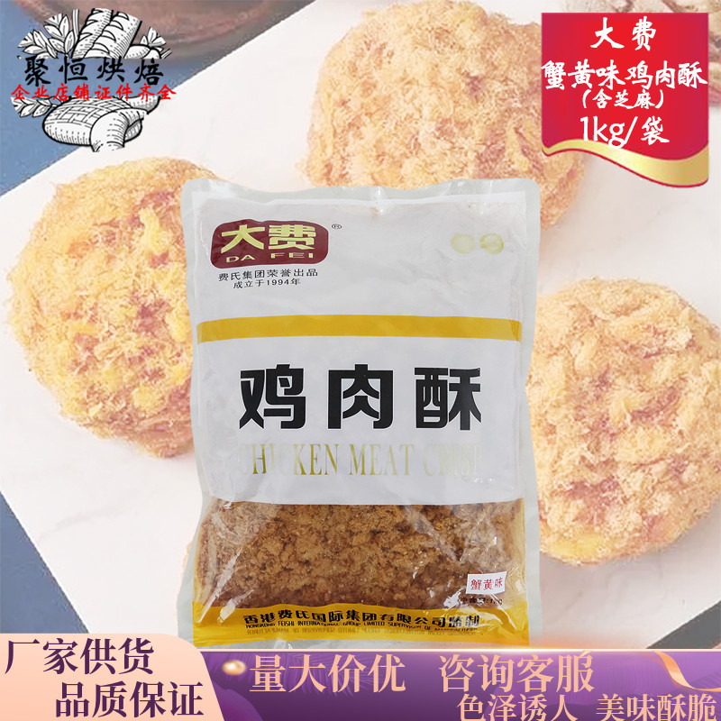 费氏肉松大费蟹黄鸡肉酥脆松1kg肉粉松3A蟹黄肉松小贝烘焙原料