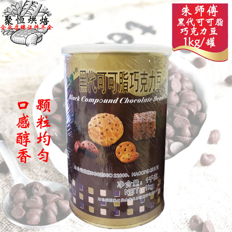 朱师傅代可可脂巧克力豆耐烤烘焙