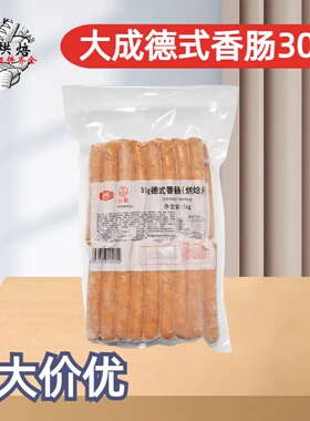 大成德式烤肠香肠30g冷冻烘焙脆皮肠热狗肠黑胡椒香薰1kg整包33根