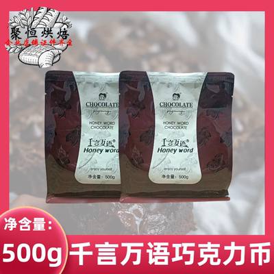千言万语巧克力币500g烘焙装饰