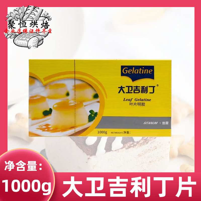 大卫吉利丁片1kg凝胶片明胶慕斯蛋糕果冻奶酪棒食用鱼胶片烘焙用,粮油调味/速食/干货/烘焙,吉利丁片,淘宝优惠券,粉丝福利购,淘宝优惠卷