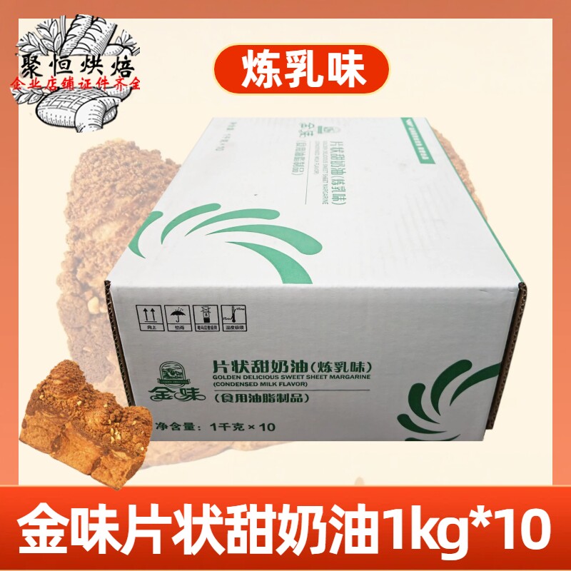 益海嘉里金味片状甜奶油（炼乳味）1kg*10整箱甜片油食用油脂制品