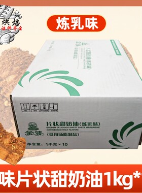 金味片状甜片油（炼乳味）10kg