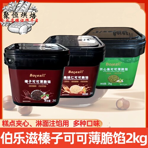 伯乐滋榛子可可薄脆馅2kg烘焙用
