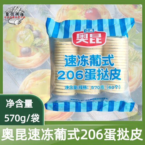 奥昆206蛋挞迷你葡式蛋挞带托底