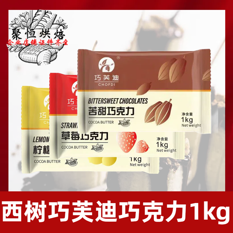 巧芙迪巧克力1kg面包甜品装饰