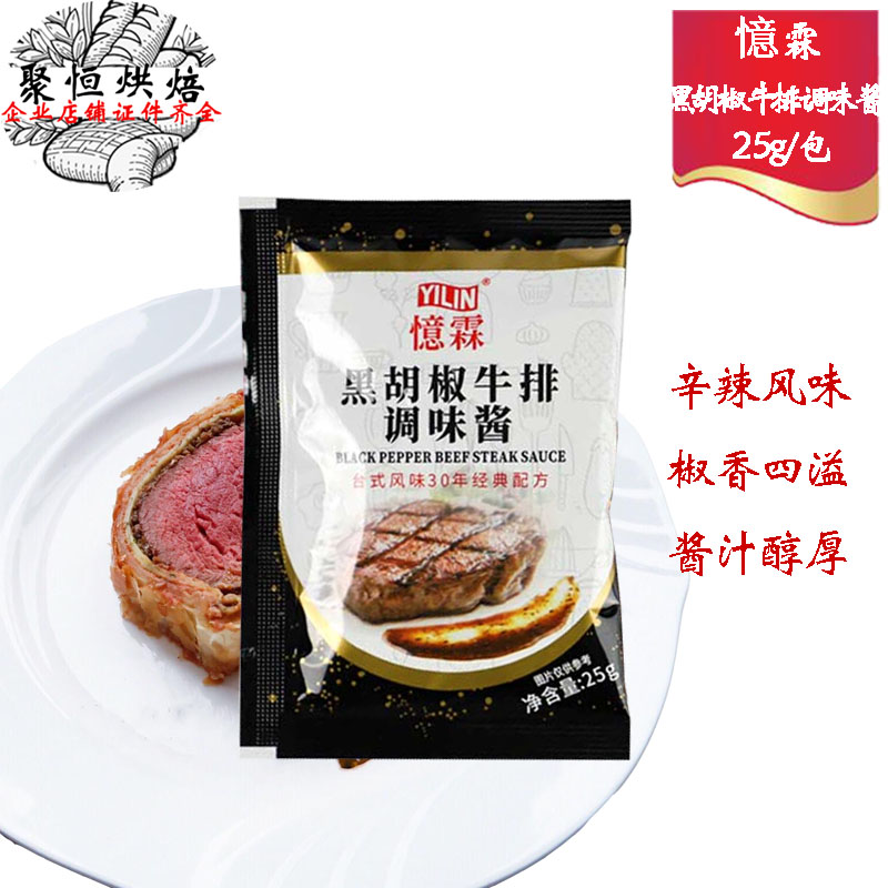 黑椒酱忆霖黑胡椒牛排酱25g忆霖黑椒酱牛排酱配料小包装黑胡椒