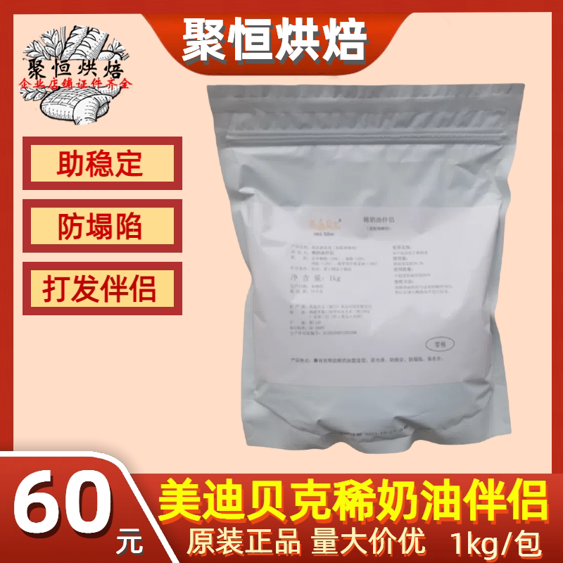 美迪贝克稀奶油伴侣动物性淡奶油打发增稠剂稳定剂1000g烘焙原料