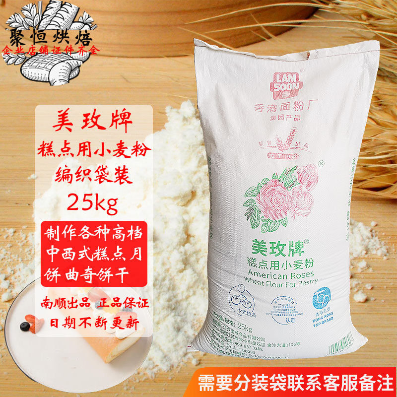 美玫粉南顺美玫糕点用小麦粉25kg编织袋常州产蛋糕饼干用低筋面粉