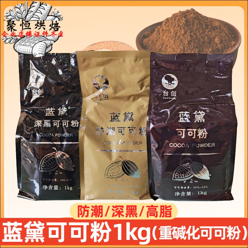 台创蓝黛可可粉高脂/深黑/防潮烘焙重碱化可可粉脏脏包用烘焙原料