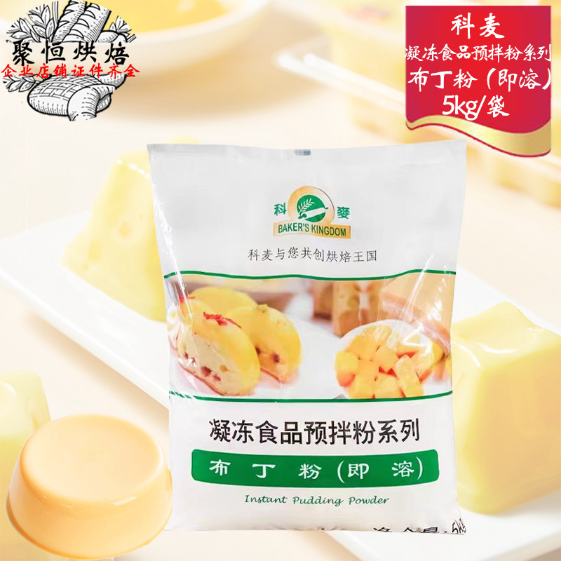 科麦布丁粉5kg即溶奶茶甜品蛋糕夹层布丁凝冻食品预拌粉烘焙原料,粮油调味/速食/干货/烘焙,果冻/布丁粉,淘宝优惠券,粉丝福利购,淘宝优惠卷