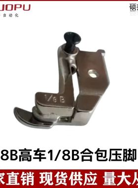1/8B高车合包压脚 高车3/16B崁线压脚 管条合包压脚 白色合包压脚