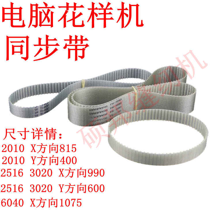 三菱祖奇3020/2516/2010电脑车缝纫机花样机同步带 传输带