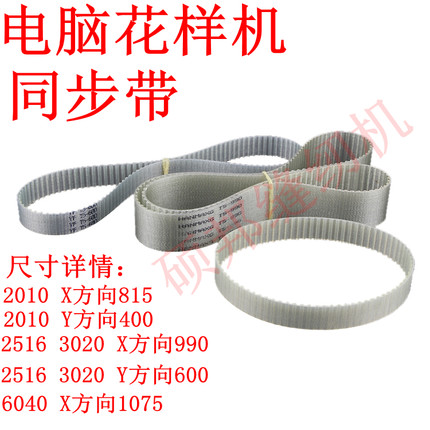三菱祖奇3020/2516/2010电脑车缝纫机花样机同步带 传输带