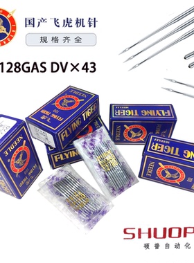 飞虎牌UY128GAS DV*43 冚车机针 DVX43绷缝机针 三针五线机针