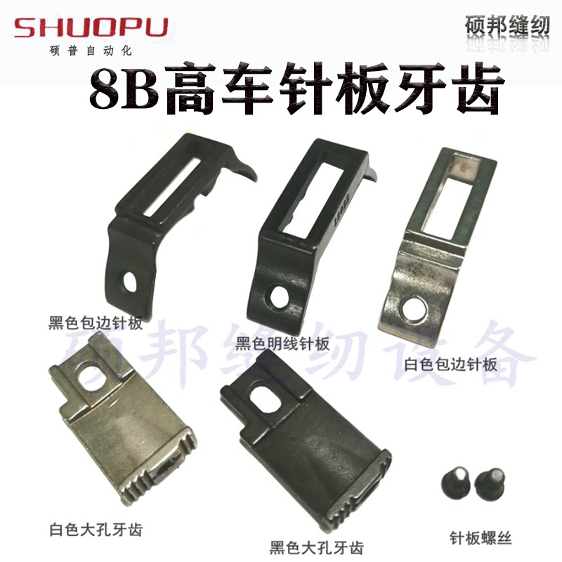 工业缝纫机配件 8B高车 针板 牙齿 针板螺丝高车牙齿高车包边针板