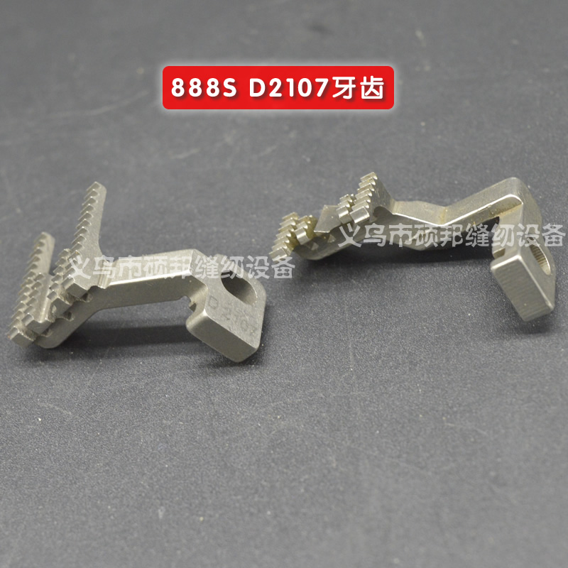 888S D2107牙齿 绷缝机零件 绷缝车配件 工业缝纫机零配件