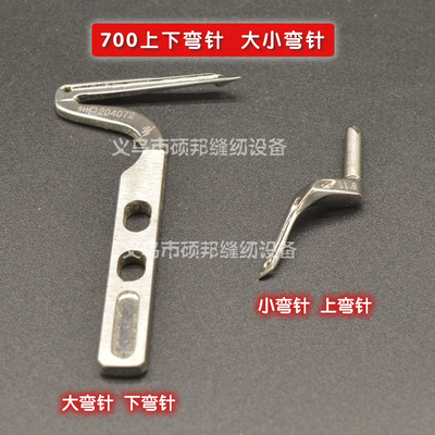 飞马M700锁边机 四线包缝机零件 204072 204963上下弯针 大小弯针