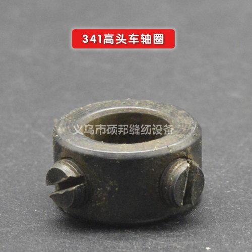 工业缝纫机配件 341高车配件 341高头车轴圈